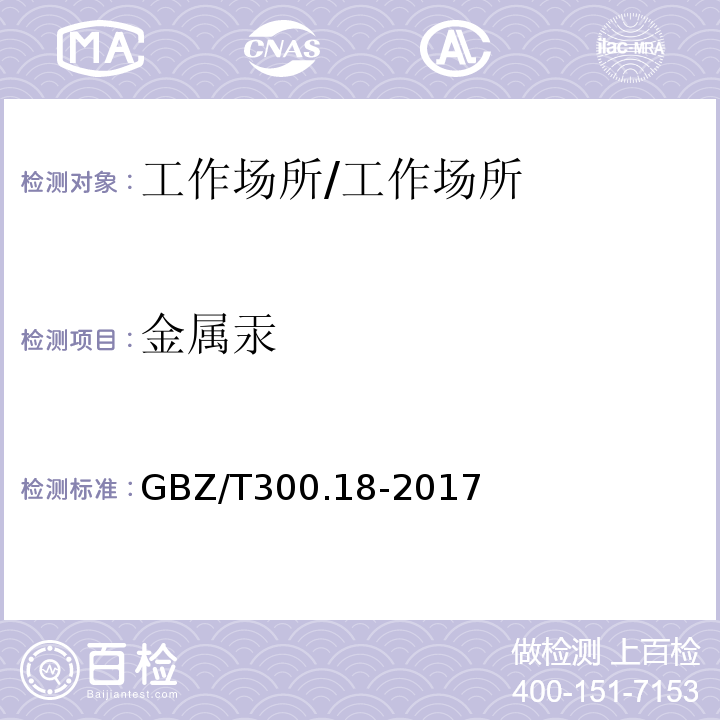 金属汞 工作场所空气有毒物质测定 第18部分：汞及其化合物/GBZ/T300.18-2017