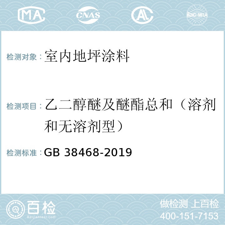 乙二醇醚及醚酯总和（溶剂和无溶剂型） 室内地坪涂料中有害物质限量 GB 38468-2019附录D