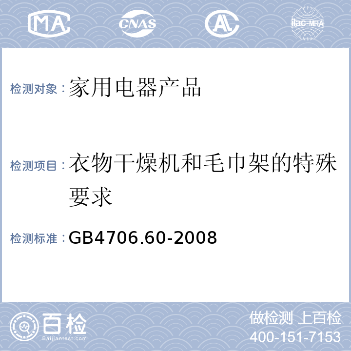 衣物干燥机和毛巾架的特殊要求 GB 4706.60-2008 家用和类似用途电器的安全 衣物干燥机和毛巾架的特殊要求
