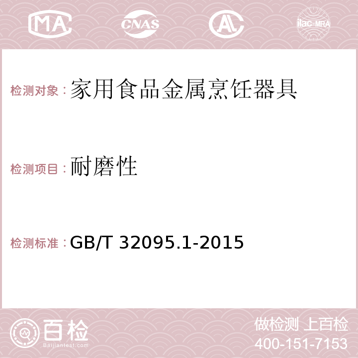 耐磨性 家用食品金属烹饪器具不粘表面性能及测试规范 第1部分：性能通用要求GB/T 32095.1-2015