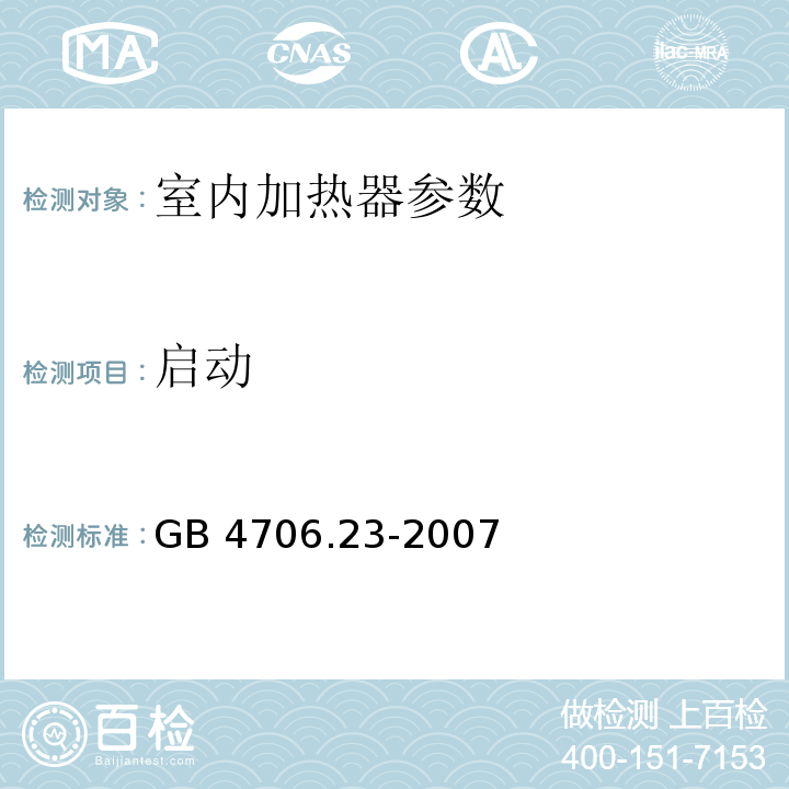 启动 家用和类似用途电器的安全 第2部分:室内加热器的特殊要求 GB 4706.23-2007