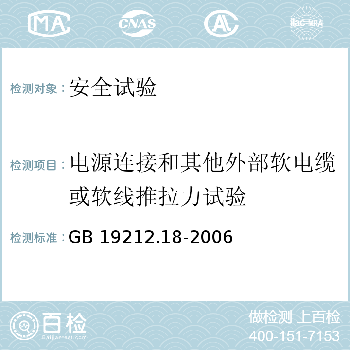 电源连接和其他外部软电缆或软线推拉力试验 电力变压器、电源装置和类似产品的安全 第18部分：开关型电源用变压器的特殊要求GB 19212.18-2006