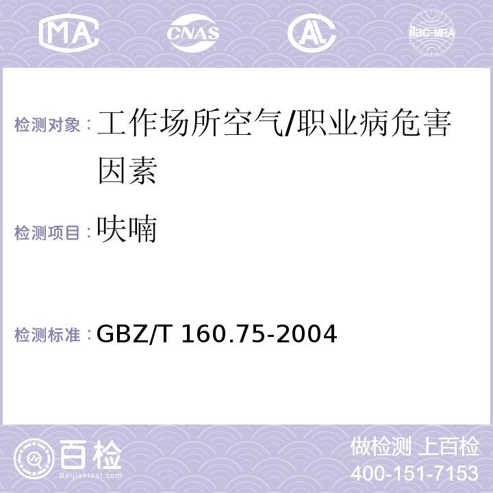 呋喃 工作场所空气中杂环化合物的测定方法 /GBZ/T 160.75-2004