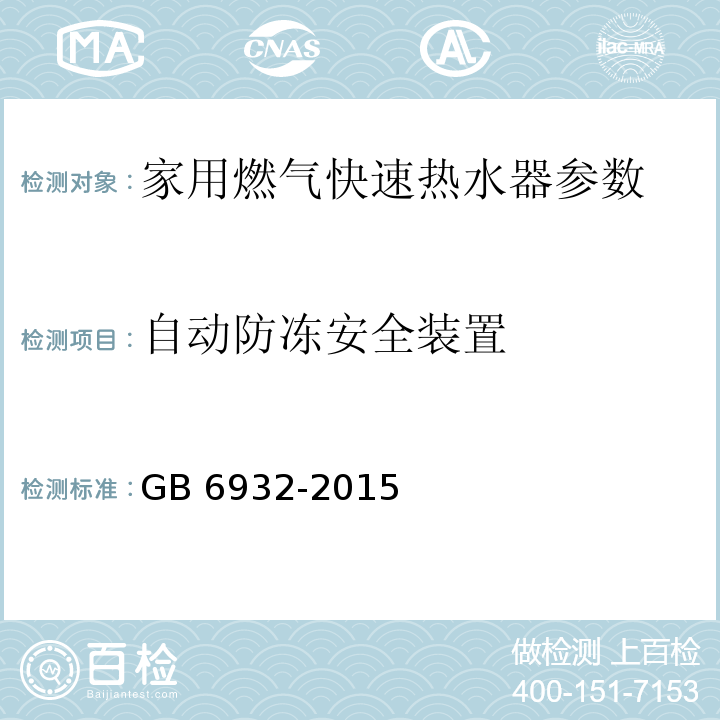 自动防冻安全装置 家用燃气快速热水器 GB 6932-2015