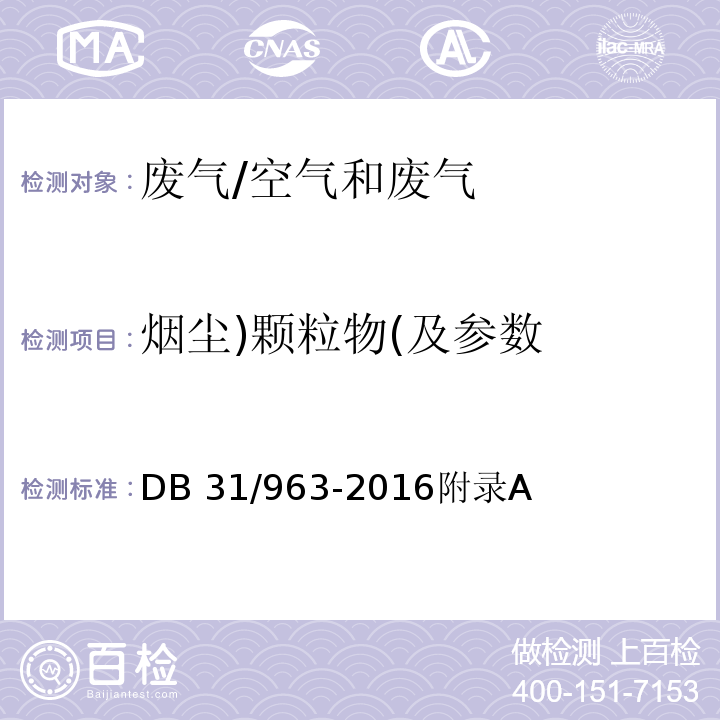 烟尘)颗粒物(及参数 DB31 963-2016 燃煤电厂大气污染物排放标准