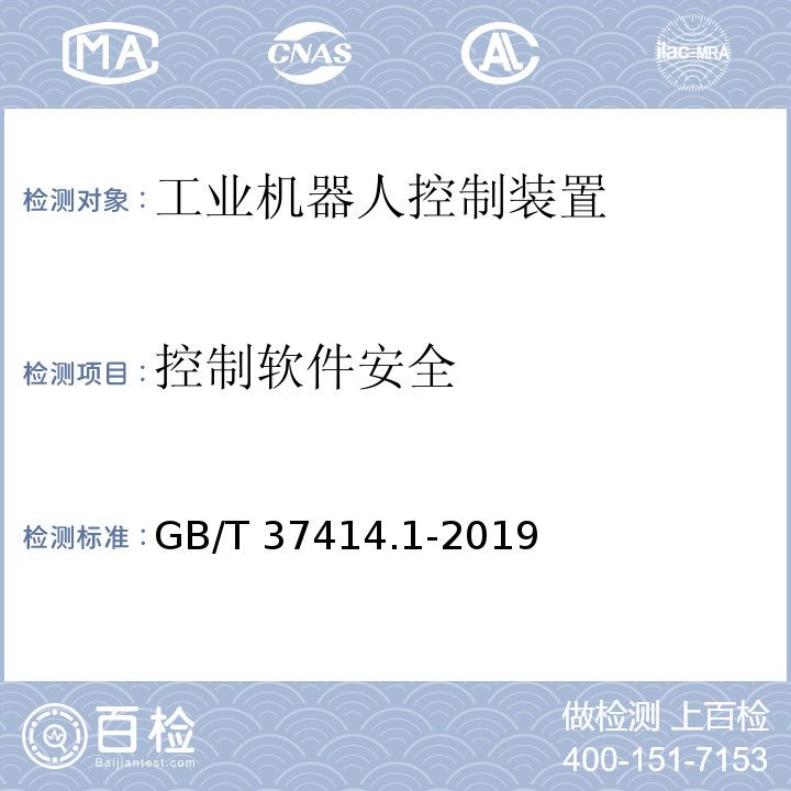 控制软件安全 工业机器人电气设备及系统 第1部分：控制装置技术条件GB/T 37414.1-2019