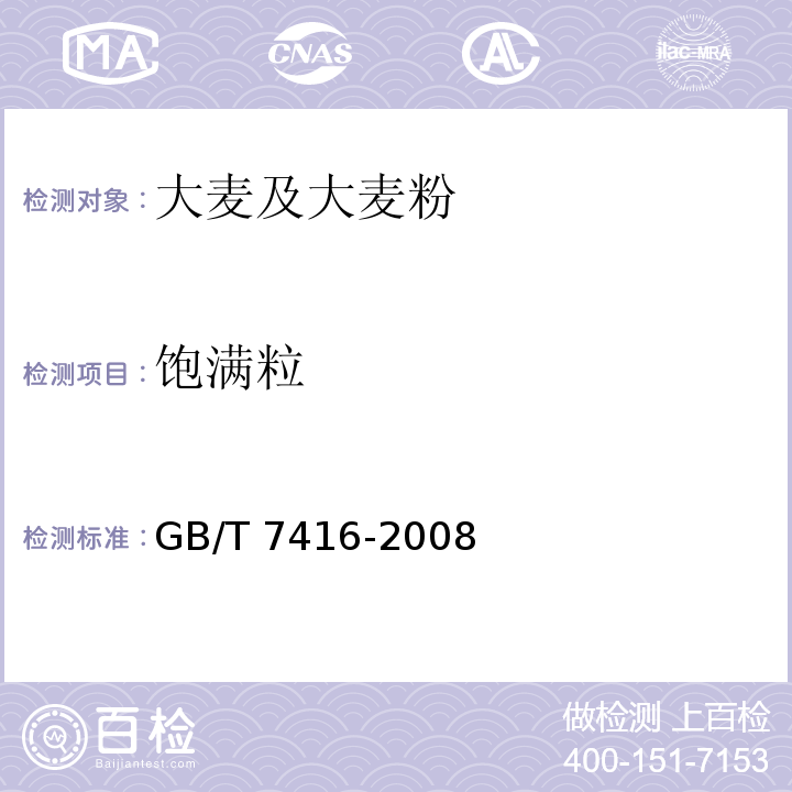 饱满粒 啤酒大麦 GB/T 7416-2008