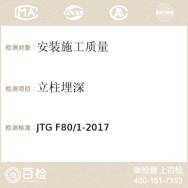 立柱埋深 公路工程质量检验评定标准 第一册土建工程 JTG F80/1-2017（11.4）