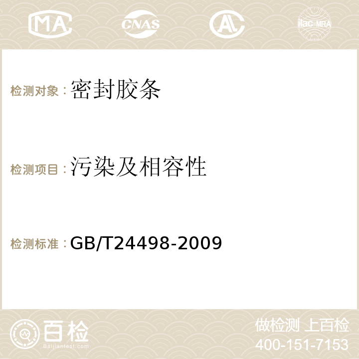 污染及相容性 建筑门窗、幕墙用密封胶条 GB/T24498-2009