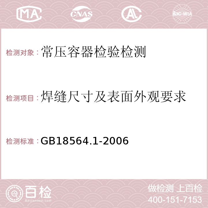 焊缝尺寸及表面外观要求 道路运输液体危险货物罐式车辆第1部分：金属常压罐体技术要求