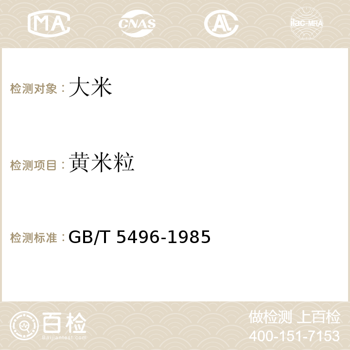 黃米粒 糧食、油料檢驗 黃粒米及裂紋粒檢驗法GB/T 5496-1985