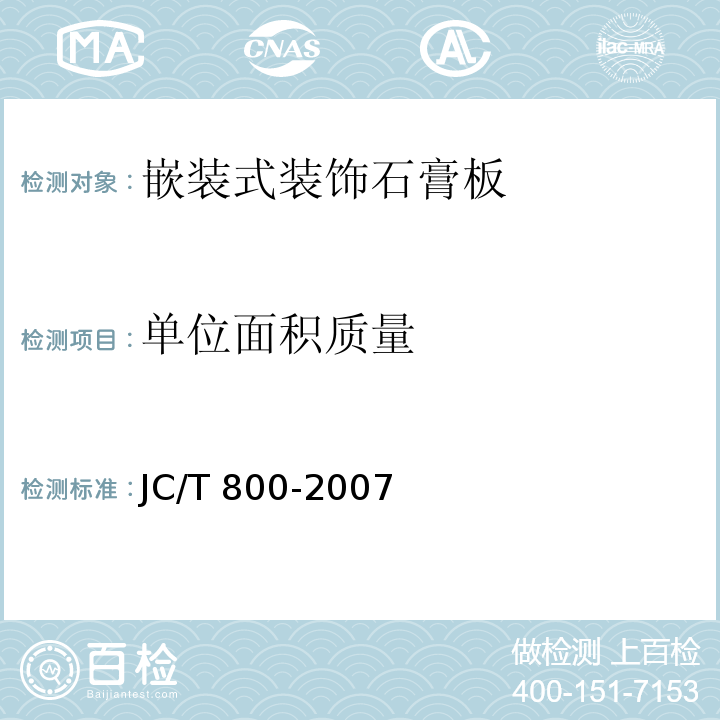 单位面积质量 嵌装式装饰石膏板JC/T 800-2007