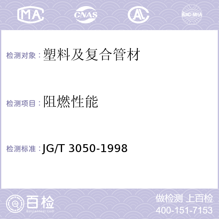 阻燃性能 建筑用絕緣電工套管及配件 JG/T 3050-1998 （6.10）