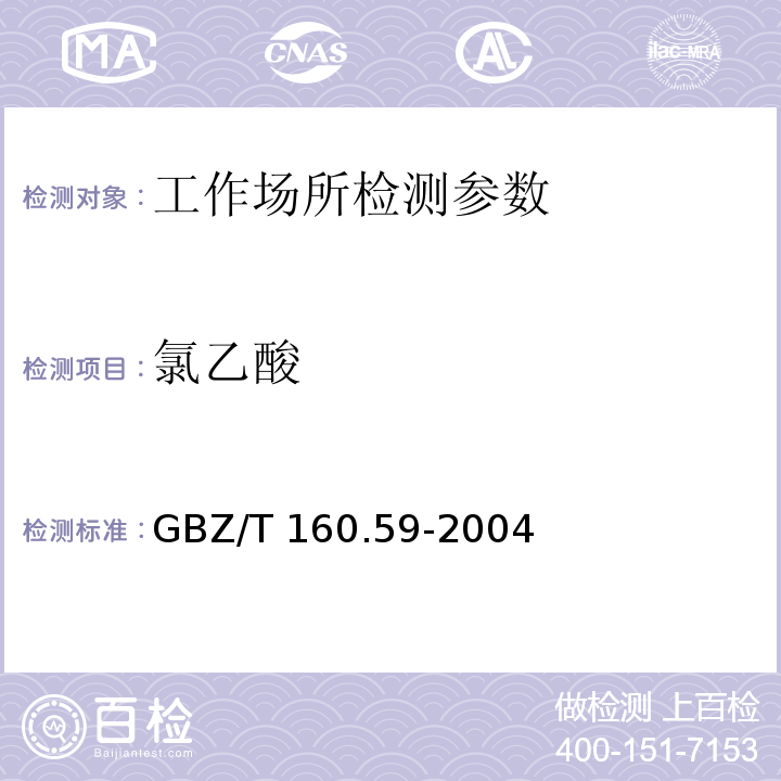 氯乙酸 工作场所空气有毒物质测定 羧酸类化合物 GBZ/T 160.59-2004