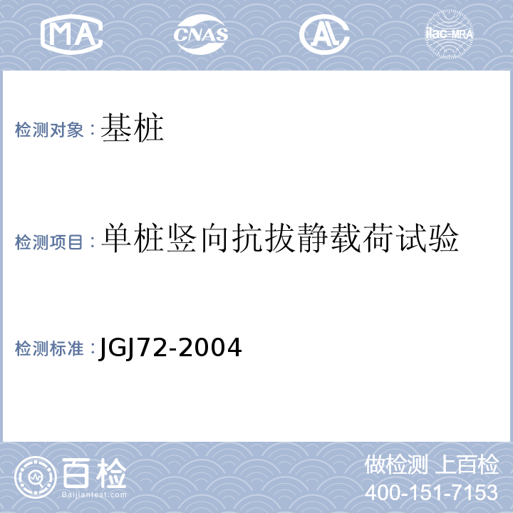 单桩竖向抗拔静载荷试验 JGJ 72-2004 高层建筑岩土工程勘察规程(附条文说明)