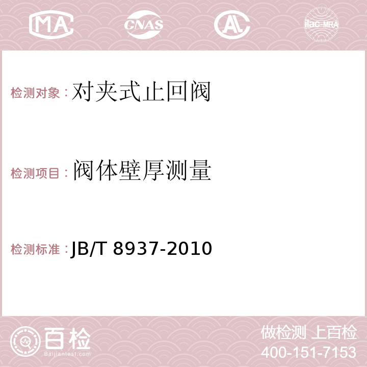 阀体壁厚测量 对夹式止回阀JB/T 8937-2010