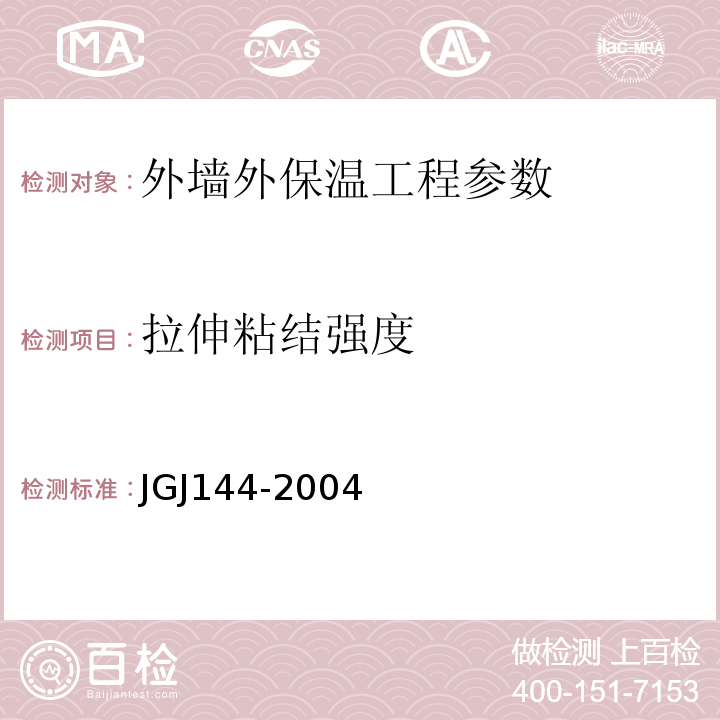 拉伸粘结强度 外墙外保温工程技术规程 JGJ144-2004