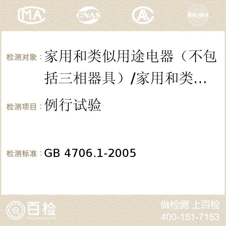 例行试验 家用和类似用途电器的安全 第一部分：通用要求 /GB 4706.1-2005