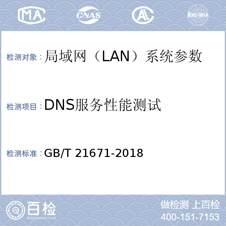 DNS服务性能测试 基于以太网技术的局域网(LAN)系统验收测试方法 GB/T 21671-2018