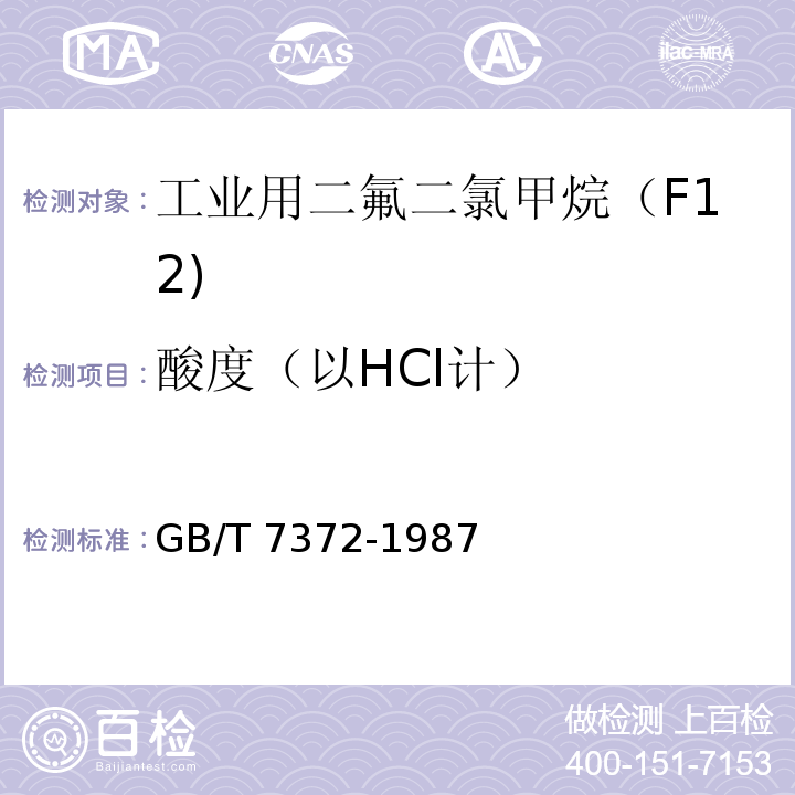 酸度（以HCl计） 工业用二氟二氯甲烷（F12)GB/T 7372-1987