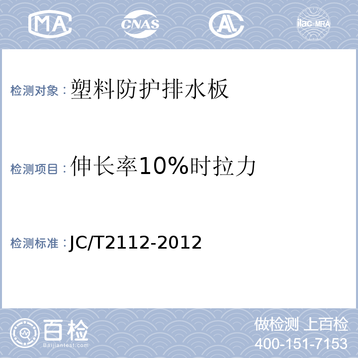 伸长率10%时拉力 塑料防护排水板 JC/T2112-2012