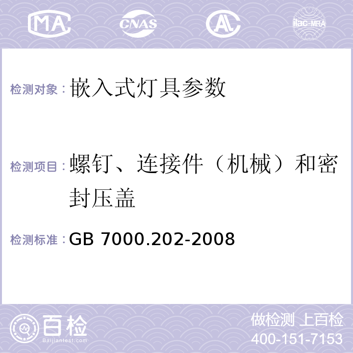 螺钉、连接件（机械）和密封压盖 GB 7000.202-2008灯具 第2-2部分：特殊要求 嵌入式灯具