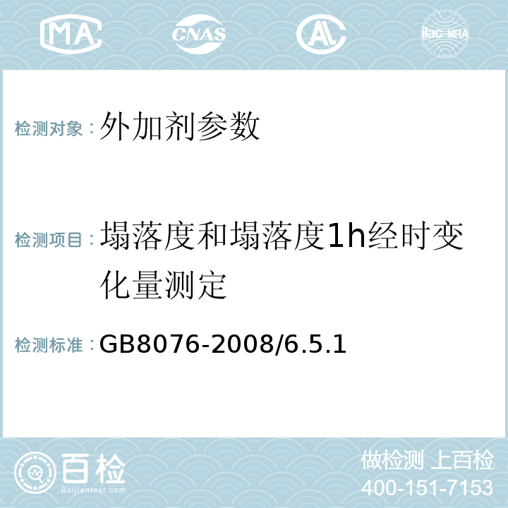 塌落度和塌落度1h经时变化量测定 GB 8076-2008 混凝土外加剂