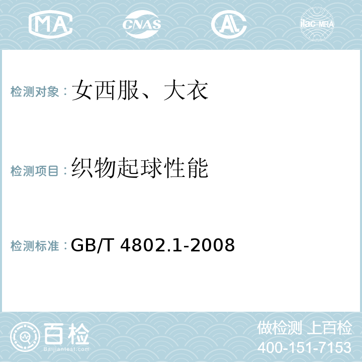 织物起球性能 纺织品 织物起毛起球性能的测定 第1部分:圆轨迹法GB/T 4802.1-2008