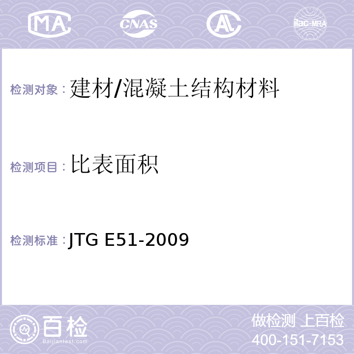 比表面积 公路工程无机结合料稳定材料试验规程