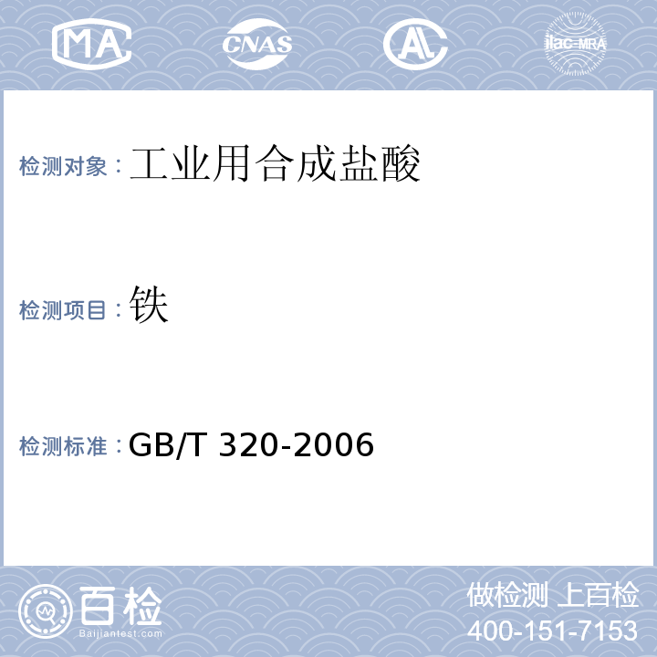 铁 工业用合成盐酸 GB/T 320-2006中5.3