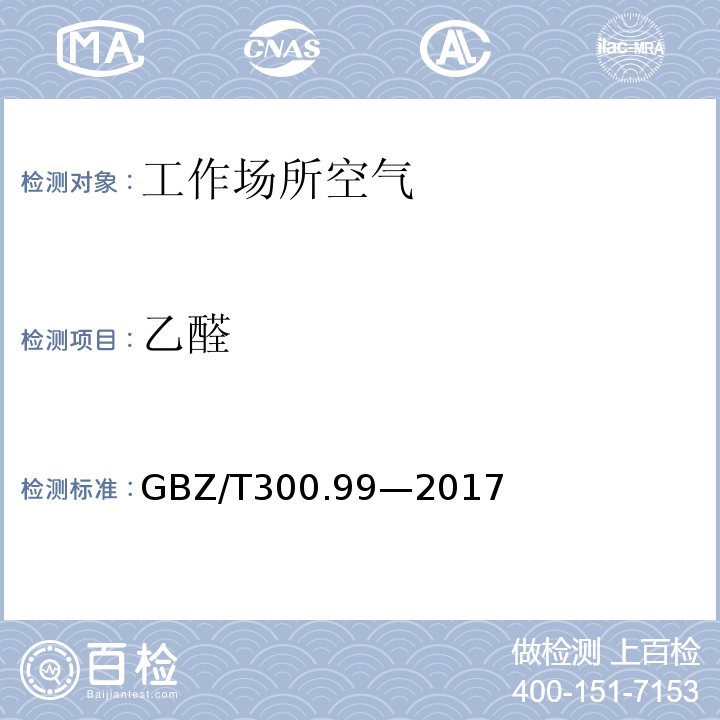 乙醛 工作场所空气有毒物质测定 第 99 部分：甲醛、乙醛和丁醛GBZ/T300.99—2017