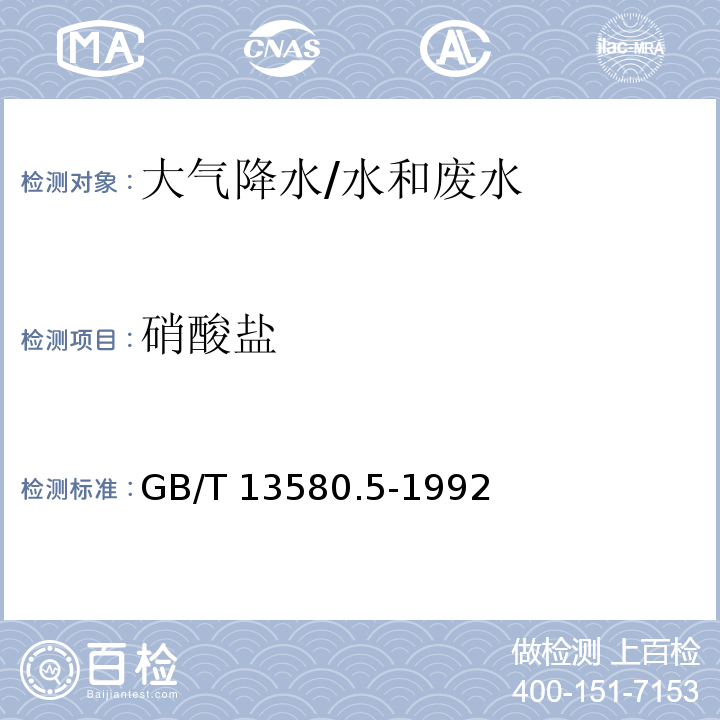 硝酸盐 大气降水中氟、氯、亚硝酸盐、硝酸盐、硫酸盐的测定 离子色谱法/GB/T 13580.5-1992