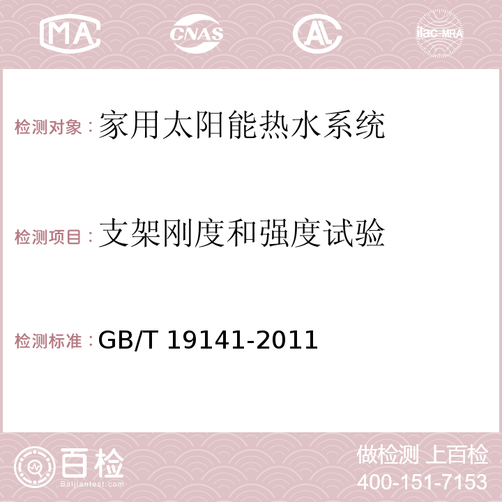 支架刚度和强度试验 家用太阳能热水系统技术条件GB/T 19141-2011