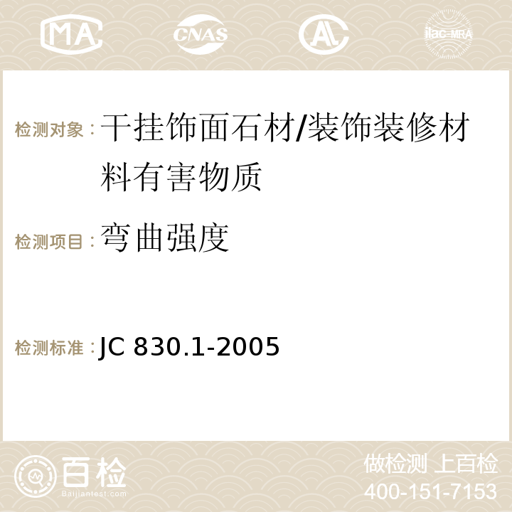 弯曲强度 干挂饰面石材及其金属挂件 第1部分：干挂饰面石材 /JC 830.1-2005