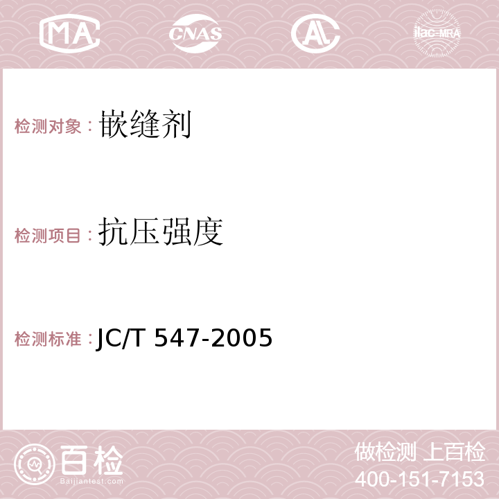 抗压强度 JC/T 547-2005 陶瓷墙地砖胶粘剂