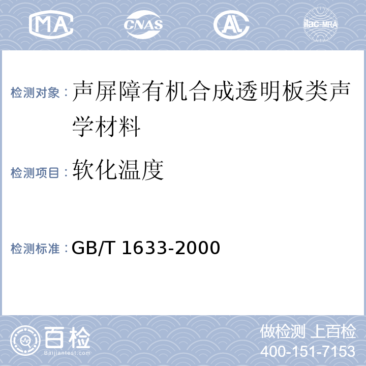 软化温度 热塑性塑料维卡软化温度（VST）的测定 GB/T 1633-2000
