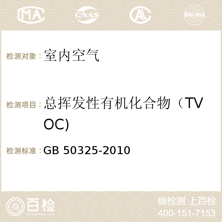 总挥发性有机化合物（TVOC) 民用建筑工程室内环境污染控制规范GB 50325-2010 附录G