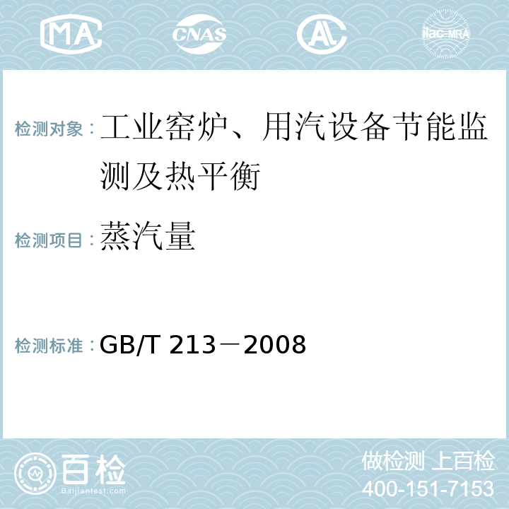 蒸汽量 GB/T 213-2008 煤的发热量测定方法