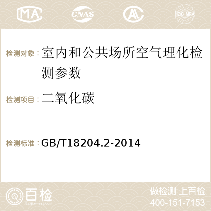 二氧化碳 公共場所衛生檢驗方法 GB/T18204.2-2014