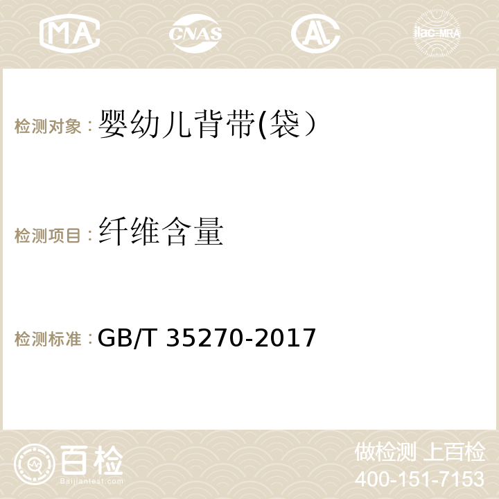 纤维含量 婴幼儿背带(袋）GB/T 35270-2017