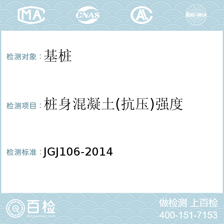 桩身混凝土(抗压)强度 JGJ 106-2014 建筑基桩检测技术规范(附条文说明)