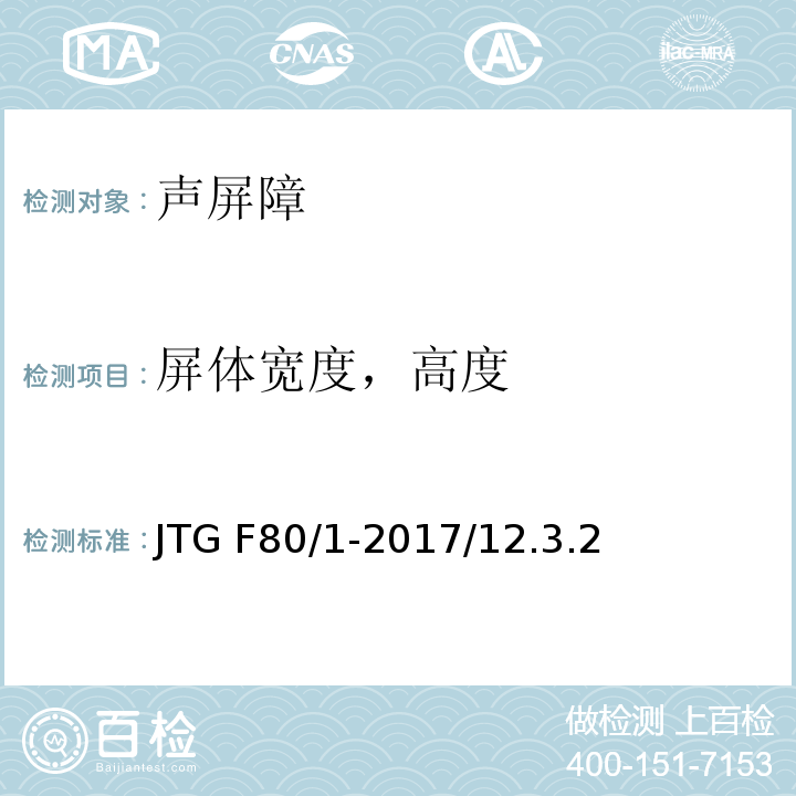 屏体宽度，高度 JTG F80/1-2017 公路工程质量检验评定标准 第一册 土建工程（附条文说明）