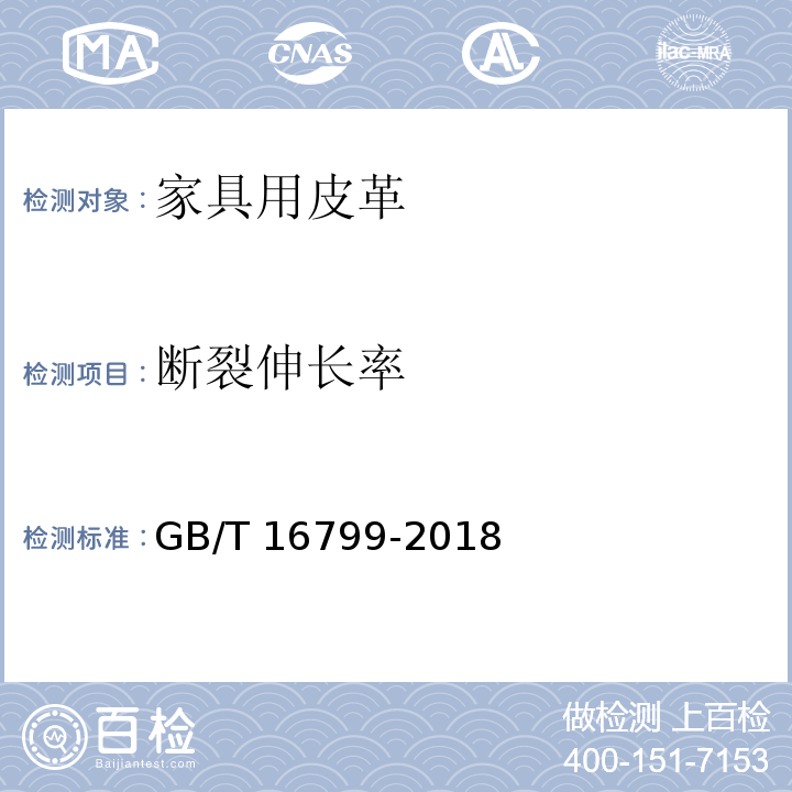 断裂伸长率 家具用皮革GB/T 16799-2018