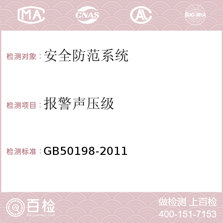 报警声压级 GB 50198-2011 民用闭路监视电视系统工程技术规范(附条文说明)