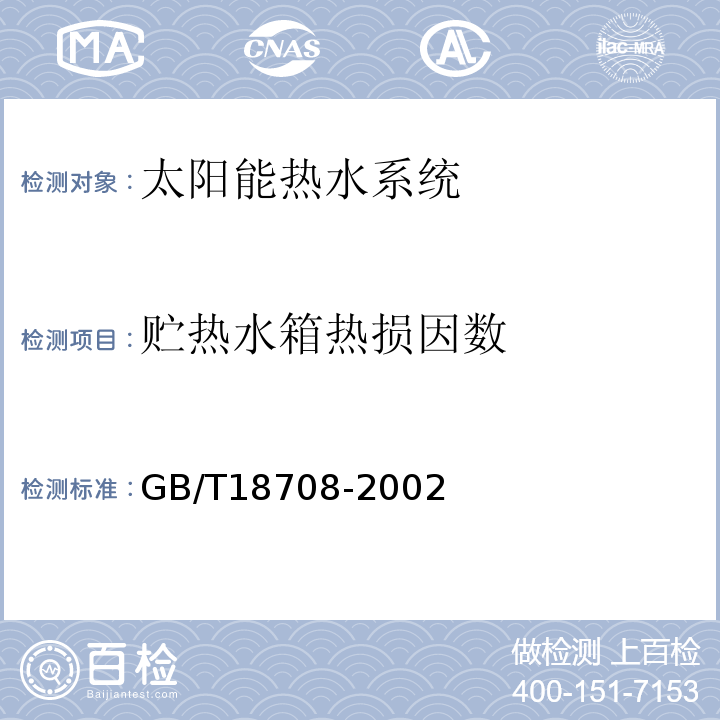 贮热水箱热损因数 家用太阳热水系统热性能试验方法 GB/T18708-2002