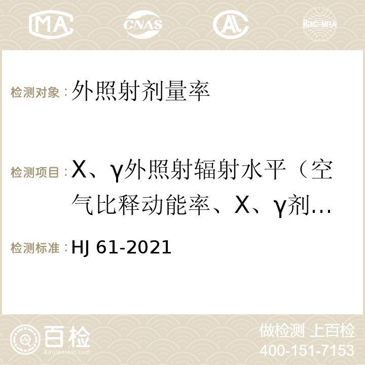 X、γ外照射辐射水平（空气比释动能率、X、γ剂量率） HJ 61-2021 辐射环境监测技术规范