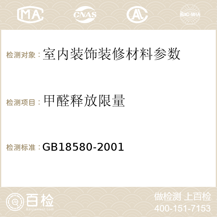 甲醛释放限量 室内装饰装修材料 人造板及其制品中甲醛释放限量 GB18580-2001