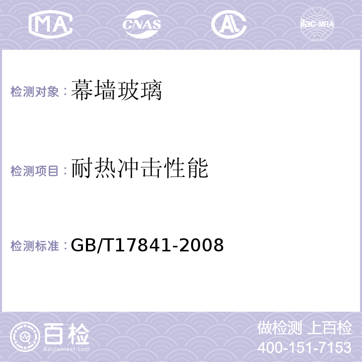 耐热冲击性能 半钢化玻璃GB/T17841-2008