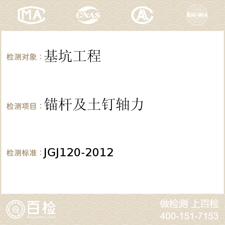 锚杆及土钉轴力 建筑基坑支护技术规程 JGJ120-2012