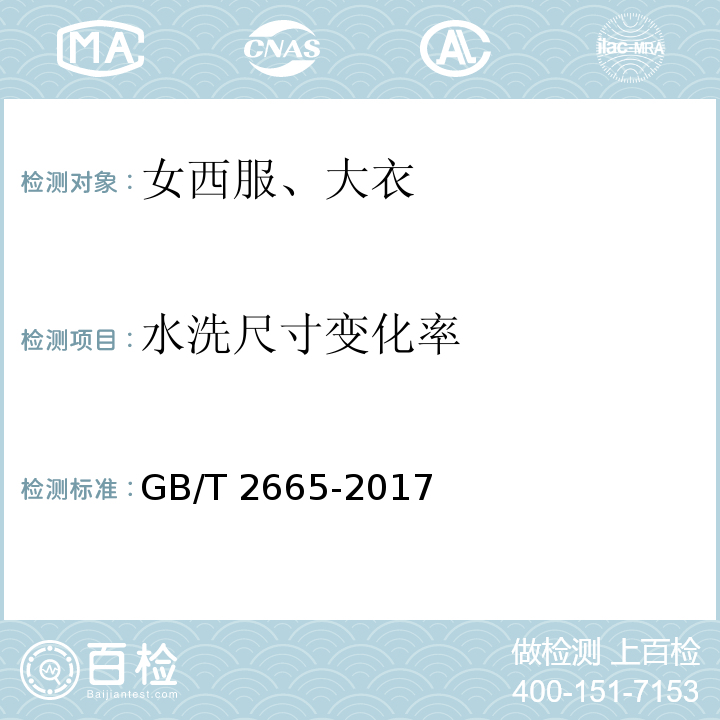 水洗尺寸變化率 女西服、大衣 GB/T 2665-2017